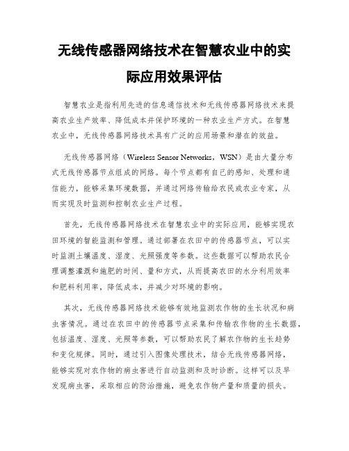 无线传感器网络技术在智慧农业中的实际应用效果评估