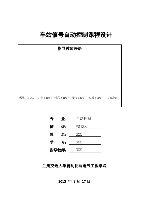 车站信号自动控制课程设计报告