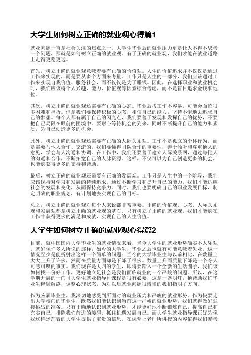 大学生如何树立正确的就业观心得10篇