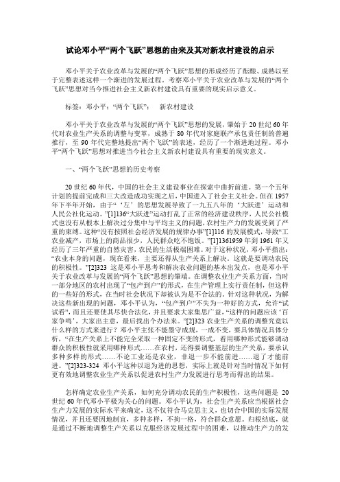 试论邓小平“两个飞跃”思想的由来及其对新农村建设的启示