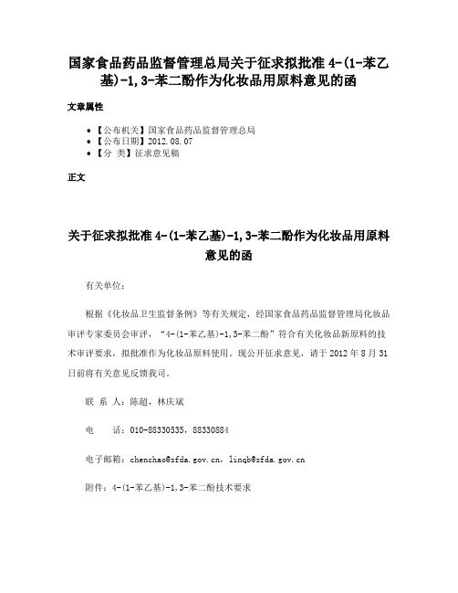 国家食品药品监督管理总局关于征求拟批准4-(1-苯乙基)-1,3-苯二酚作为化妆品用原料意见的函