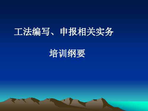 工程建设工法的编写与审批相关知识(1)