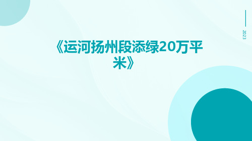 运河扬州段添绿20万平米