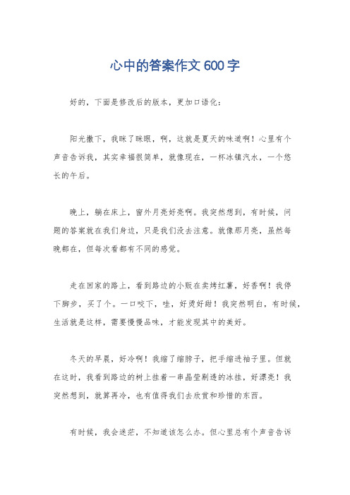 心中的答案作文600字