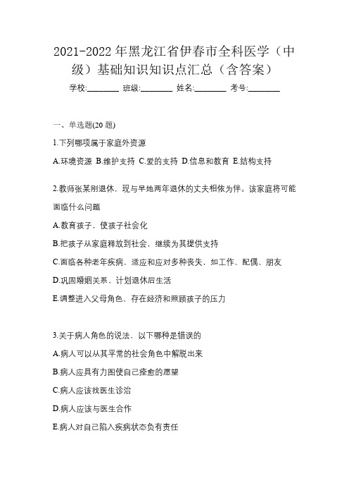 2021-2022年黑龙江省伊春市全科医学(中级)基础知识知识点汇总(含答案)