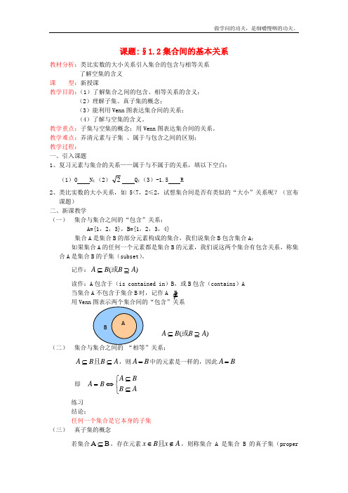 北师大版高中数学必修一高一集合的基本关系教案北师(1)