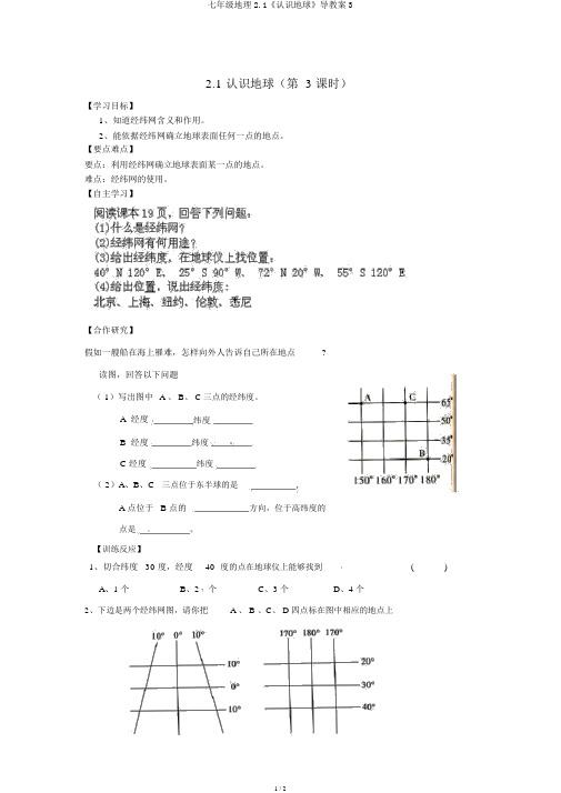 七年级地理2.1《认识地球》导学案3