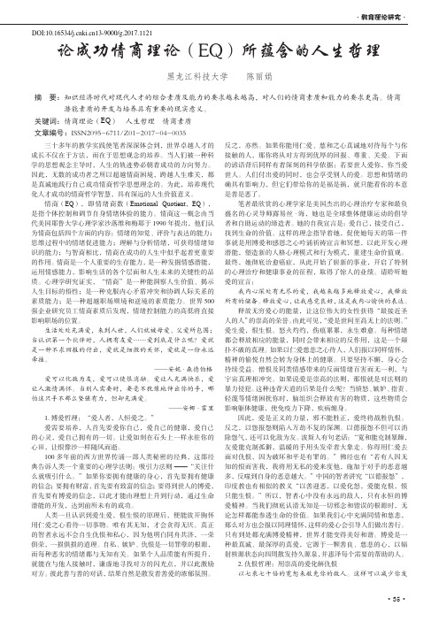 论成功情商理论(EQ)所蕴含的人生哲理