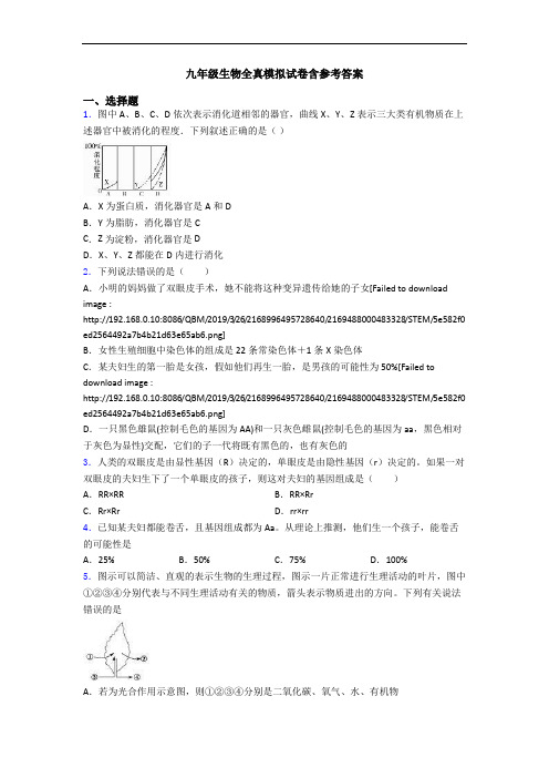 九年级生物全真模拟试卷含参考答案