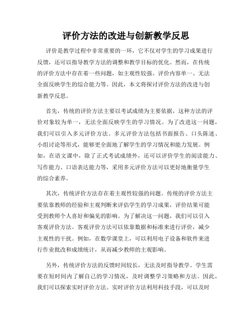 评价方法的改进与创新教学反思