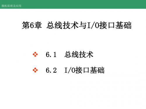 微机原理及应用CH6 总线技术与I／O接口基础