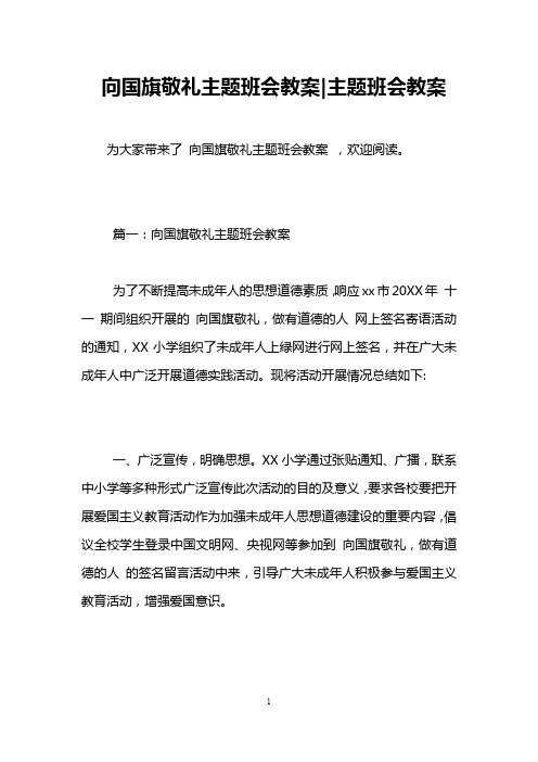 向国旗敬礼主题班会教案-主题班会教案