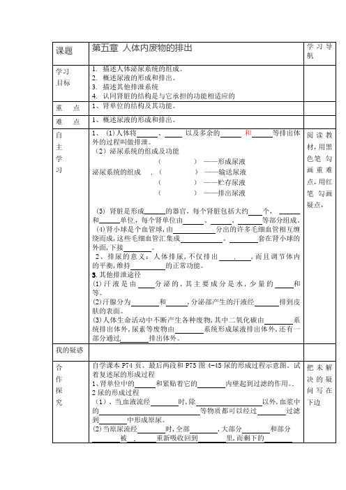 人教版-生物-七年级下册-人教版 下册第四单元第五章《人体内废物的排出》导学案