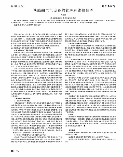 谈船舶电气设备的管理和维修保养