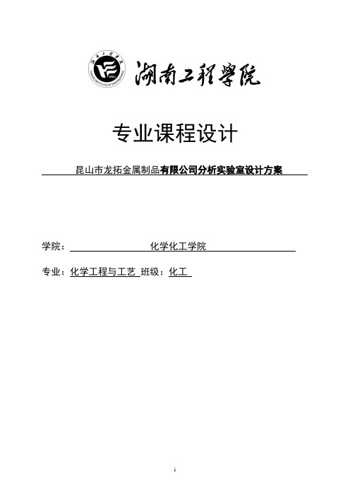 昆山市龙拓金属制品有限公司分析实验室设计方案