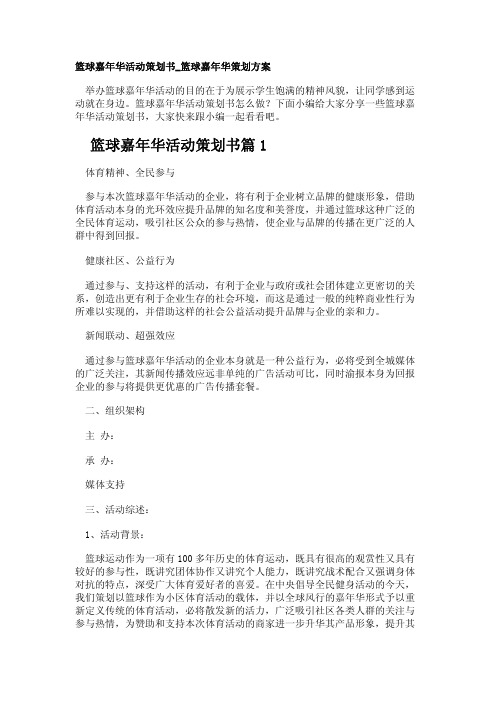 篮球嘉年华活动策划书篮球嘉年华策划方案