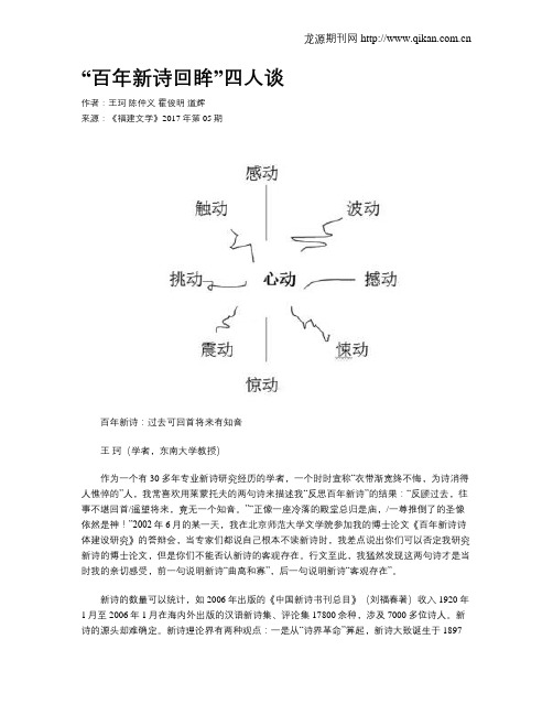 “百年新诗回眸”四人谈