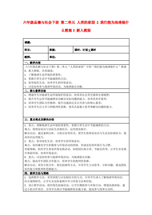 六年级品德与社会下册第二单元人类的家园2我们能为地球做什么教案3新人教版