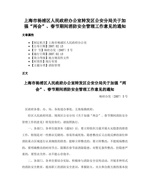 上海市杨浦区人民政府办公室转发区公安分局关于加强“两会”、春节期间消防安全管理工作意见的通知