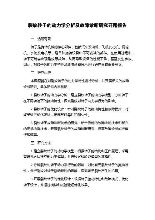 裂纹转子的动力学分析及故障诊断研究开题报告