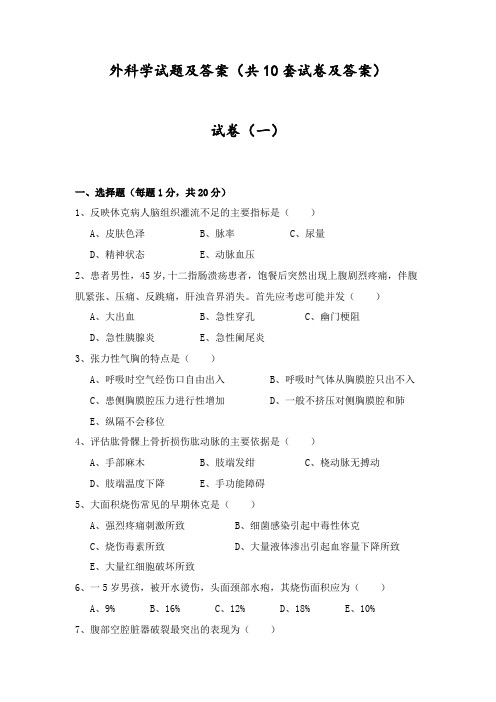 外科学试题库及答案(含10套试卷及答案)