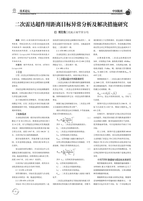 二次雷达超作用距离目标异常分析及解决措施研究