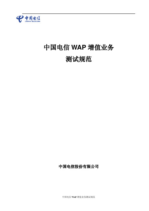 中国电信WAP增值业务测试规范v3.0_100920