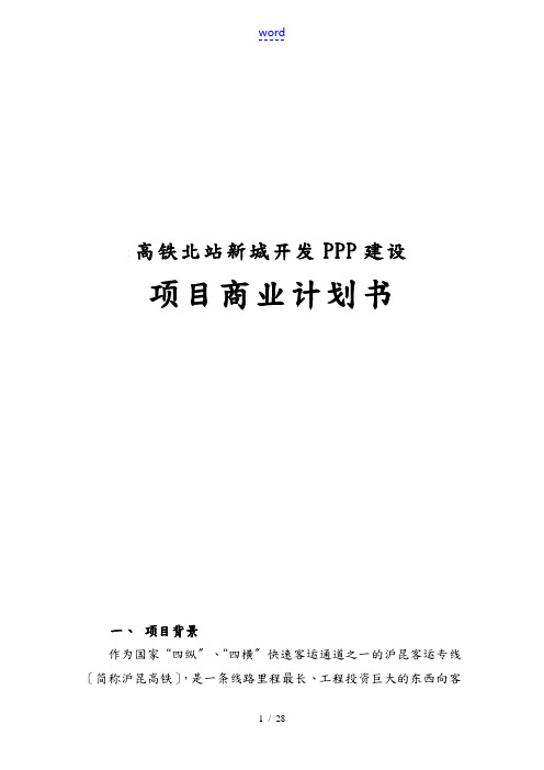 高铁北站新城开发PPP建设项目商业实施计划书