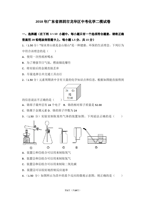 2018年广东省深圳市龙华区中考化学二模试卷