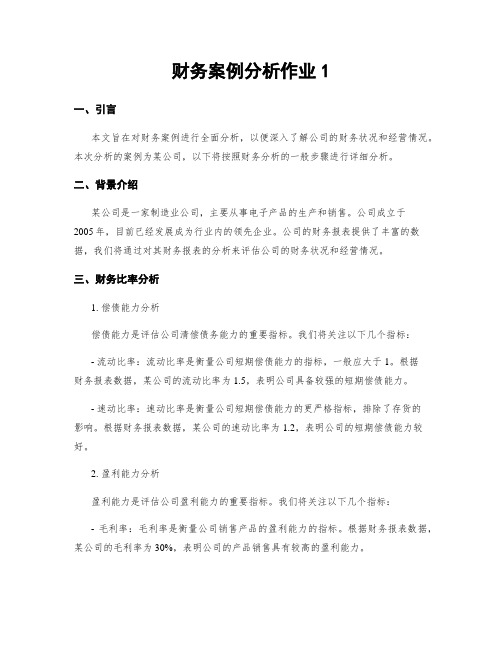 财务案例分析作业1