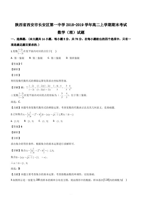陕西省西安市长安区第一中学2018-2019学年高二上学期期末考试数学(理)试题(解析版)