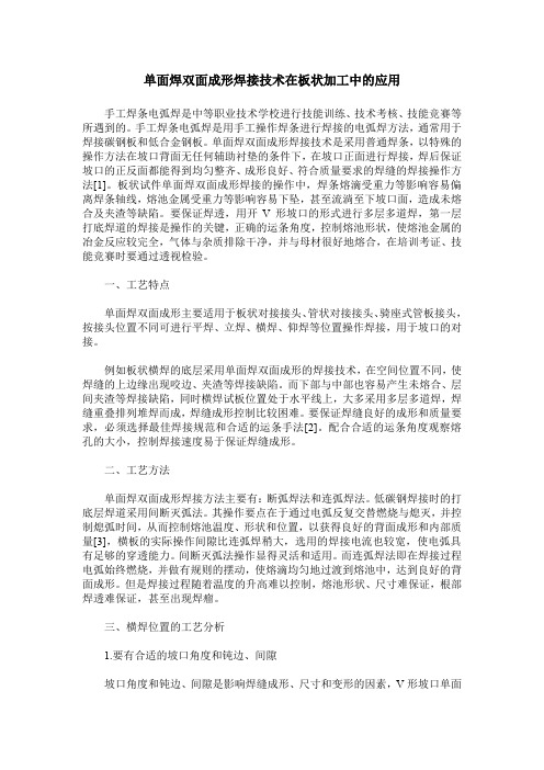 单面焊双面成形焊接技术在板状加工中的应用