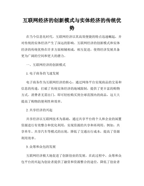 互联网经济的创新模式与实体经济的传统优势