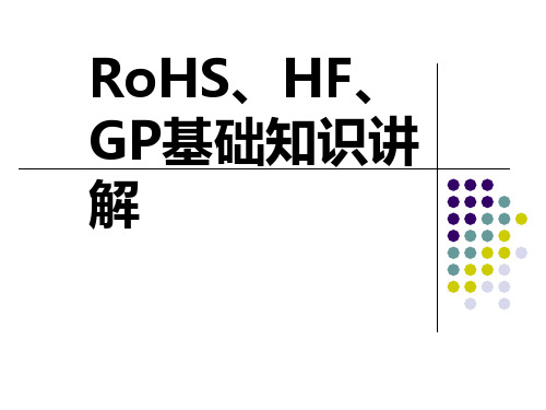 RoHS、HF、GP基础知识讲解