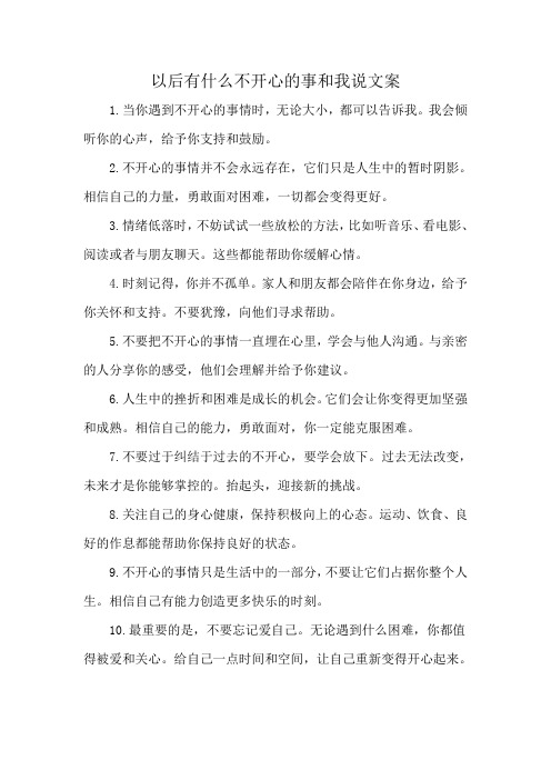 以后有什么不开心的事和我说文案