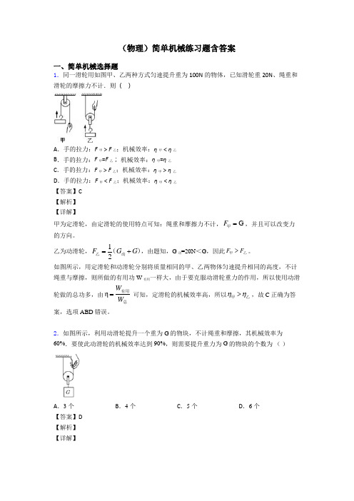 (物理)简单机械练习题含答案