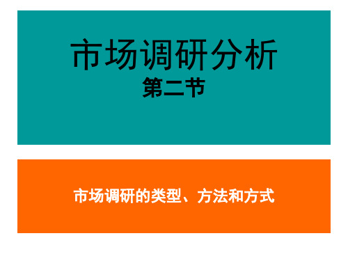 市场调研的类型方法和方式