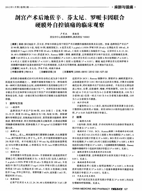 剖宫产术后地佐辛、芬太尼、罗哌卡因联合硬膜外自控镇痛的临床观察