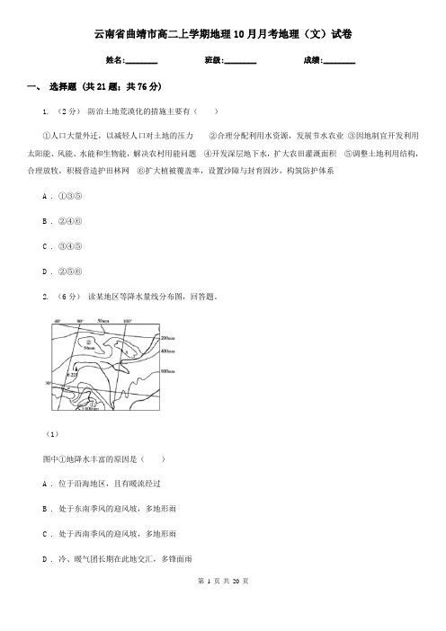 云南省曲靖市高二上学期地理10月月考地理(文)试卷