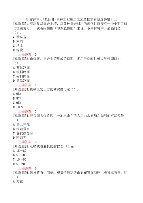 职称评审-风景园林-园林工程施工工艺及技术真题及答案十五