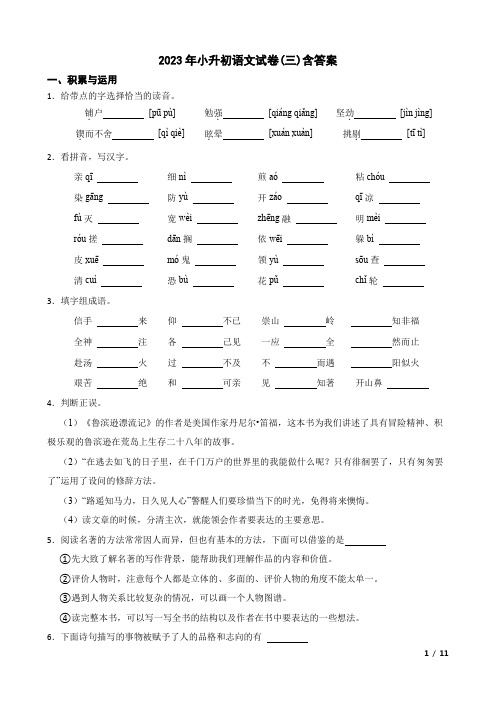 2023年小升初语文试卷(三)含答案