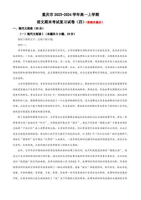 重庆市2023-2024学年高一上学期语文期末考试复习卷(四)及答案