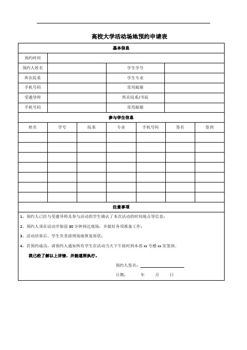 高校大学活动场地预约申请表.docx