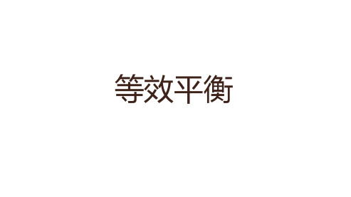 高中化学高考化学冲刺总复习优质课——等效平衡(共33张PPT)