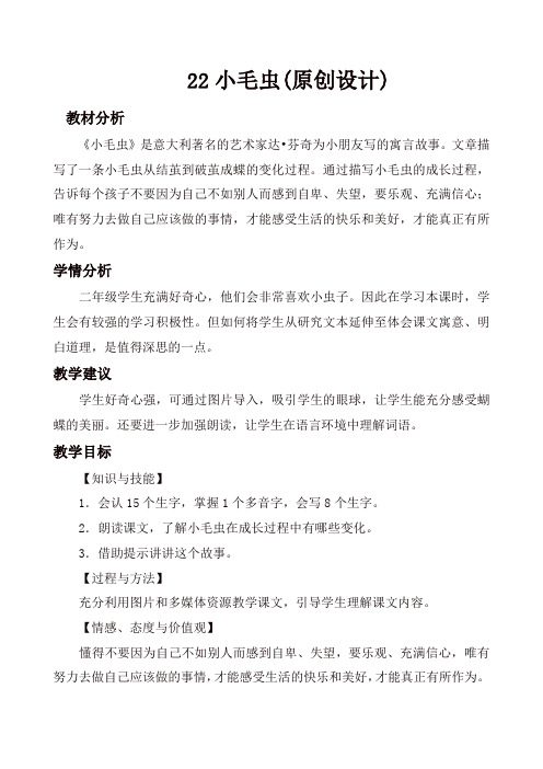 人教部编版二年级语文下册第七单元22小毛虫 教案