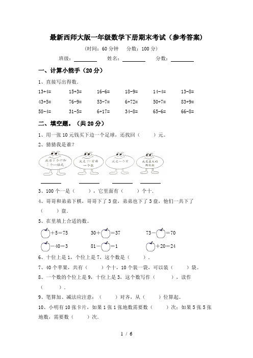 最新西师大版一年级数学下册期末考试(参考答案)