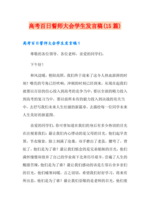 高考百日誓师大会学生发言稿(15篇)