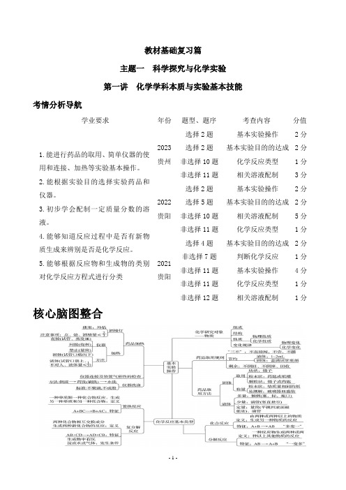 2024年中考化学总复习第一讲化学学科本质与实验基本技能