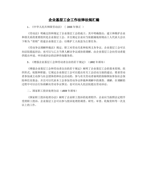 企业基层工会工作法律法规汇编