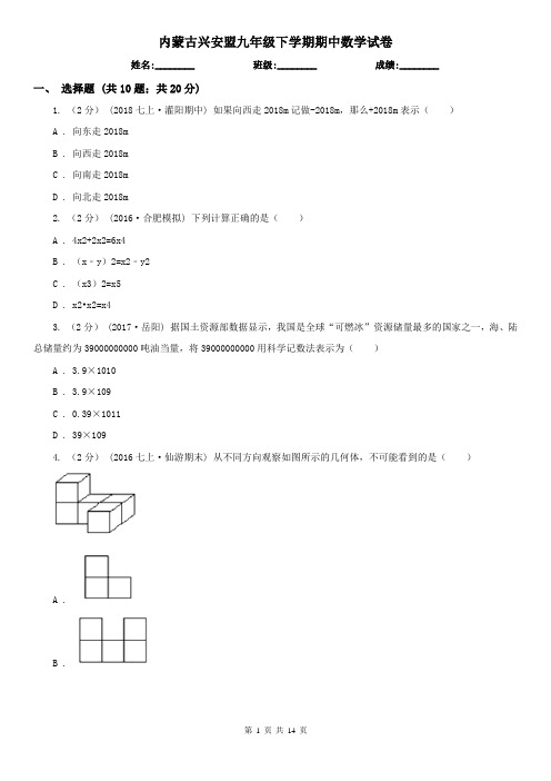 内蒙古兴安盟九年级下学期期中数学试卷